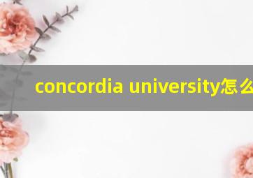 concordia university怎么样